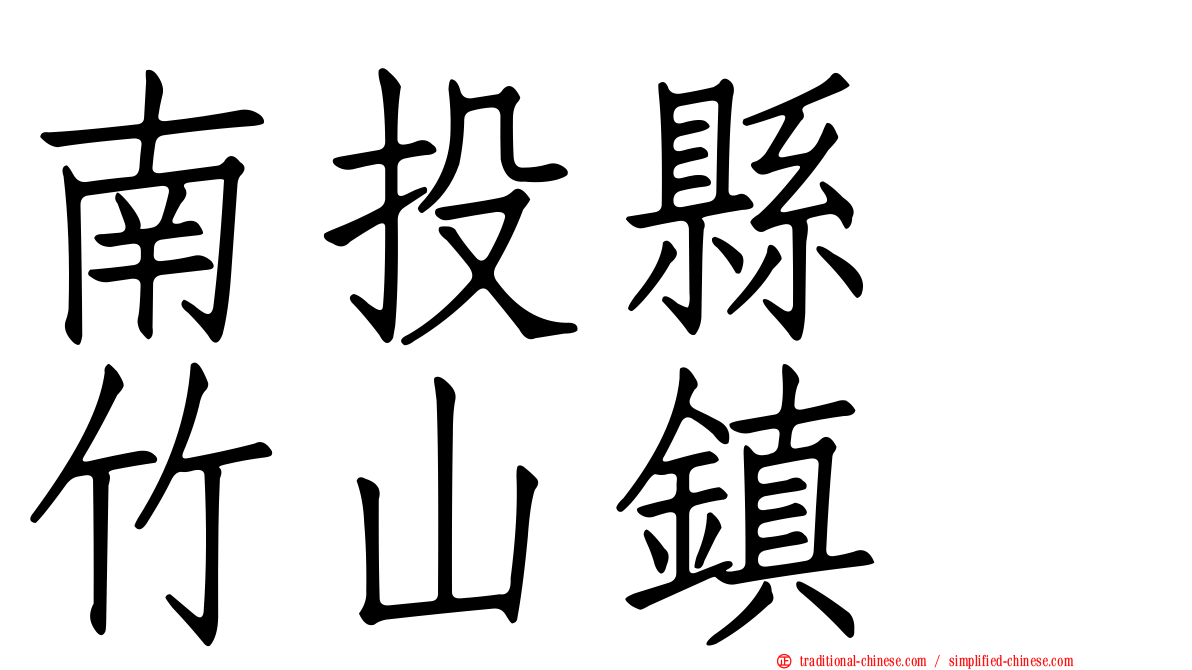 南投縣　竹山鎮